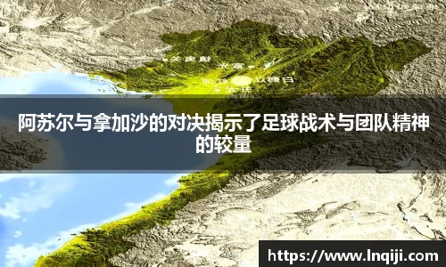 阿苏尔与拿加沙的对决揭示了足球战术与团队精神的较量