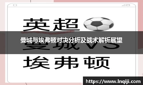曼城与埃弗顿对决分析及战术解析展望