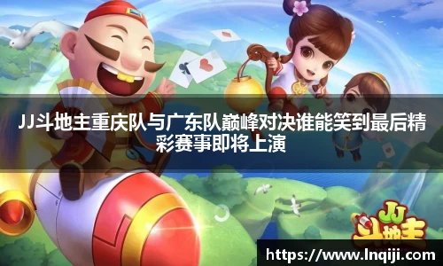 JJ斗地主重庆队与广东队巅峰对决谁能笑到最后精彩赛事即将上演