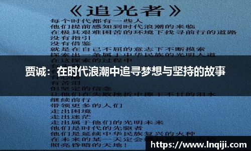 贾诚：在时代浪潮中追寻梦想与坚持的故事