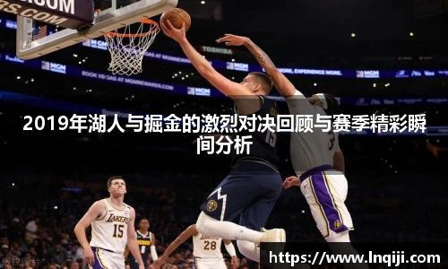 2019年湖人与掘金的激烈对决回顾与赛季精彩瞬间分析