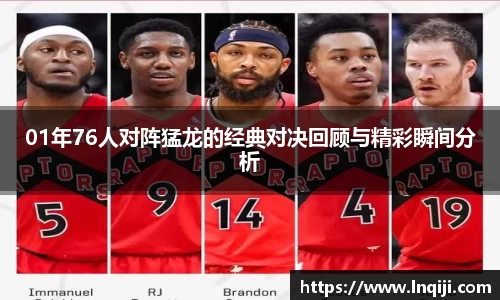 01年76人对阵猛龙的经典对决回顾与精彩瞬间分析