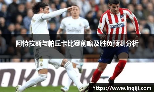 阿特拉斯与帕丘卡比赛前瞻及胜负预测分析
