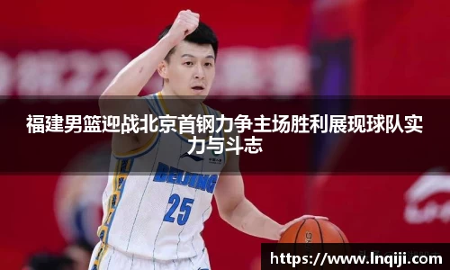 福建男篮迎战北京首钢力争主场胜利展现球队实力与斗志