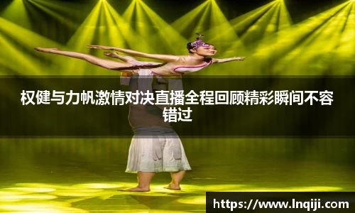 权健与力帆激情对决直播全程回顾精彩瞬间不容错过