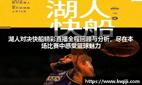 湖人对决快船精彩直播全程回顾与分析，尽在本场比赛中感受篮球魅力