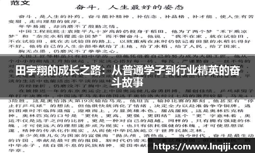 田宇翔的成长之路：从普通学子到行业精英的奋斗故事