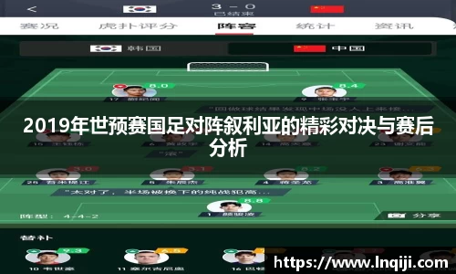 2019年世预赛国足对阵叙利亚的精彩对决与赛后分析