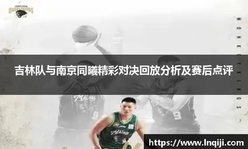 吉林队与南京同曦精彩对决回放分析及赛后点评