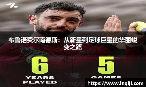 布鲁诺费尔南德斯：从新星到足球巨星的华丽蜕变之路