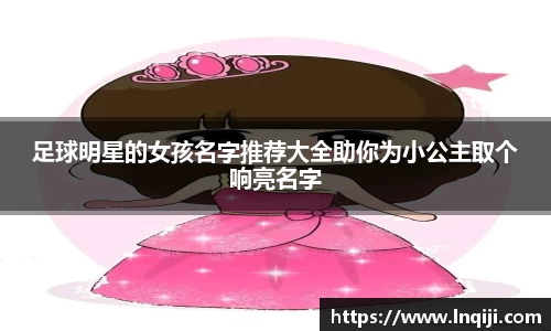 足球明星的女孩名字推荐大全助你为小公主取个响亮名字