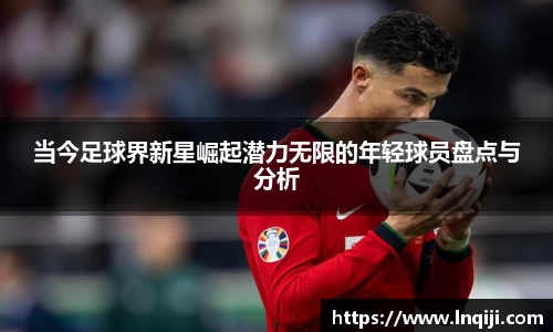 当今足球界新星崛起潜力无限的年轻球员盘点与分析
