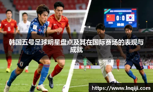 韩国五号足球明星盘点及其在国际赛场的表现与成就
