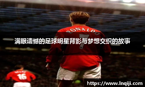 满眼遗憾的足球明星背影与梦想交织的故事