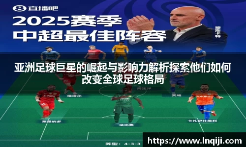 亚洲足球巨星的崛起与影响力解析探索他们如何改变全球足球格局