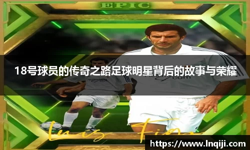 18号球员的传奇之路足球明星背后的故事与荣耀