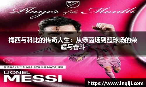 梅西与科比的传奇人生：从绿茵场到篮球场的荣耀与奋斗