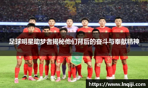 足球明星助梦者揭秘他们背后的奋斗与奉献精神