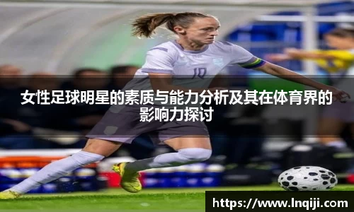 女性足球明星的素质与能力分析及其在体育界的影响力探讨