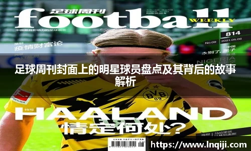 足球周刊封面上的明星球员盘点及其背后的故事解析