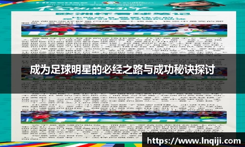 成为足球明星的必经之路与成功秘诀探讨