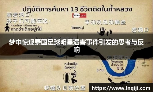 梦中惊现泰国足球明星遇害事件引发的思考与反响