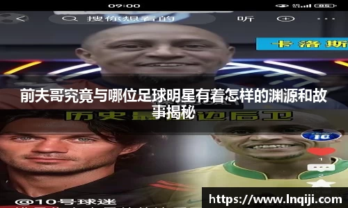 前夫哥究竟与哪位足球明星有着怎样的渊源和故事揭秘