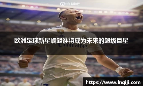 欧洲足球新星崛起谁将成为未来的超级巨星