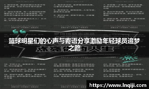 篮球明星们的心声与寄语分享激励年轻球员追梦之路