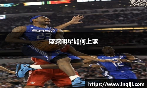 篮球明星如何上篮
