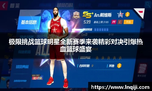 极限挑战篮球明星全新赛季来袭精彩对决引爆热血篮球盛宴