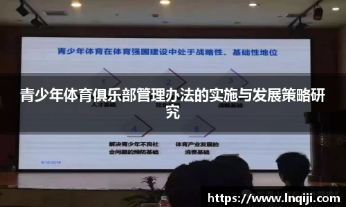 青少年体育俱乐部管理办法的实施与发展策略研究