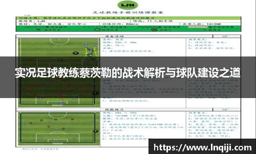 实况足球教练蔡茨勒的战术解析与球队建设之道