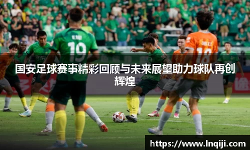 国安足球赛事精彩回顾与未来展望助力球队再创辉煌