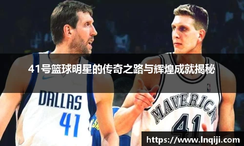 41号篮球明星的传奇之路与辉煌成就揭秘